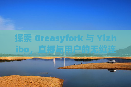 探索 Greasyfork 与 Yizhibo，直播与用户的无缝连接