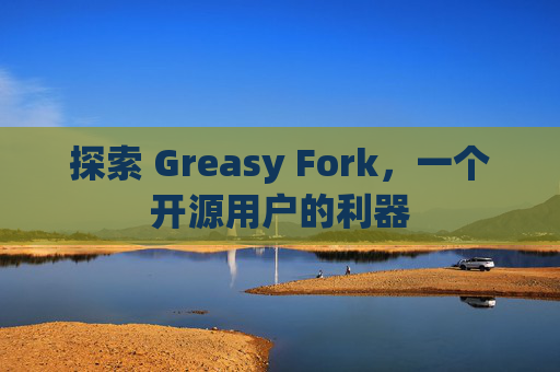 探索 Greasy Fork，一个开源用户的利器