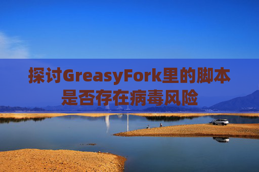 探讨GreasyFork里的脚本是否存在病毒风险