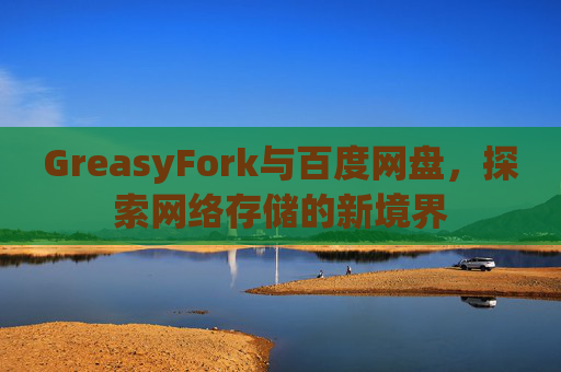 GreasyFork与百度网盘，探索网络存储的新境界