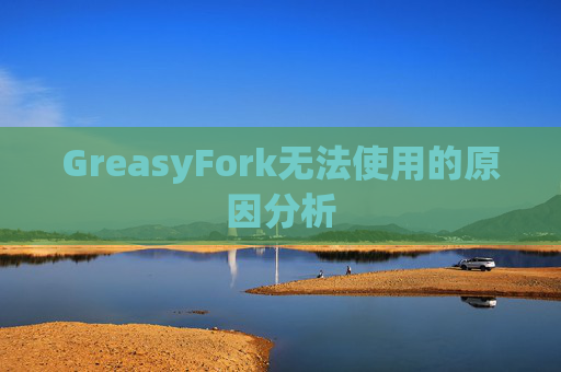 GreasyFork无法使用的原因分析